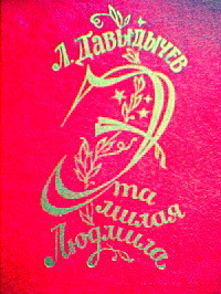 Читать онлайн книгу Эта милая Людмила автор Давыдычев Лев Иванович Книга Эта милая Людмила