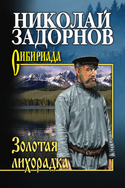 Читать онлайн книгу Золотая лихорадка автор Задорнов Николай Павлович Книга Золотая лихорадка