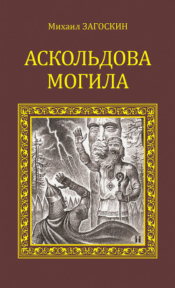 Читать онлайн книгу Аскольдова могила автор Загоскин Михаил Николаевич Книга Аскольдова могила