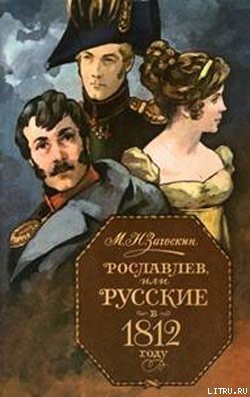 Читать онлайн книгу Рославлев, или Русские в 1812 году автор Загоскин Михаил Николаевич Книга Рославлев, или Русские в 1812 году