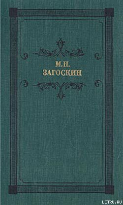 Читать онлайн книгу Вечер на Хопре автор Загоскин Михаил Николаевич Книга Вечер на Хопре
