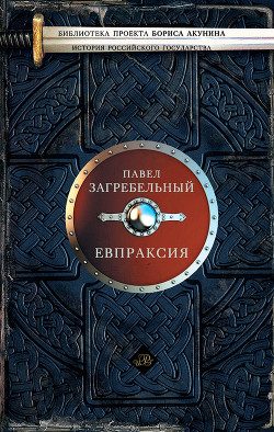 Читать онлайн книгу Евпраксия автор Загребельный Павел Архипович Книга Евпраксия