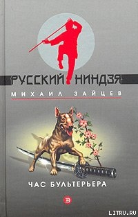 Книга Час бультерьера