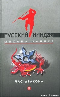 Книга Час дракона