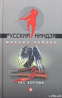 Книга Час ворона