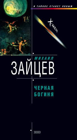 Книга Черная богиня