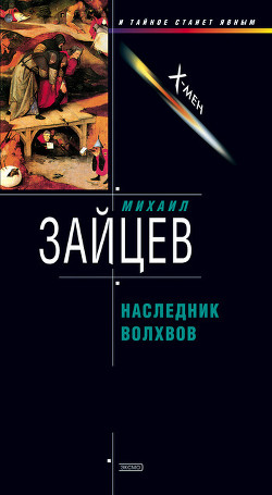 Книга Наследник волхвов