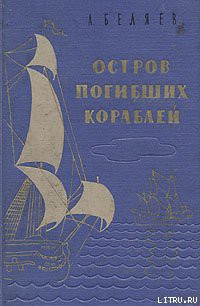Читать онлайн книгу Подводные земледельцы автор Беляев Александр Романович Книга Подводные земледельцы