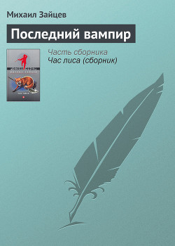 Книга Последний вампир