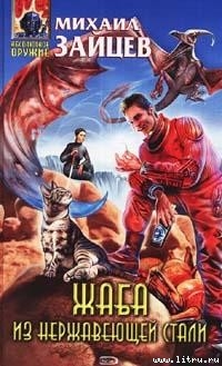 Книга Жаба из нержавеющей стали