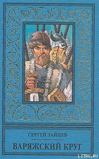 Книга Варяжский круг