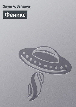 Книга Феникс