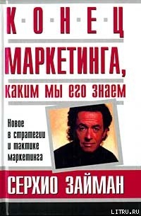 Книга Конец маркетинга, каким мы его знаем