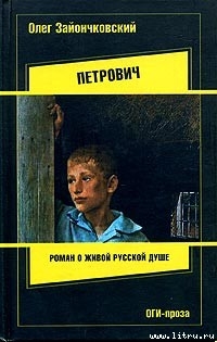 Книга Петрович