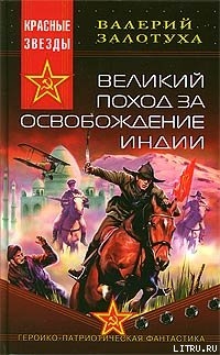 Книга Великий поход за освобождение Индии