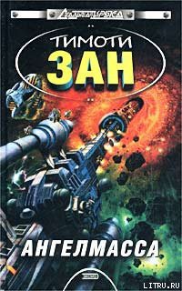 Читать онлайн книгу Ангелмасса автор Зан Тимоти Книга Ангелмасса