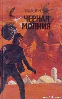 Читать онлайн книгу Черная молния автор Зан Тимоти Книга Черная молния