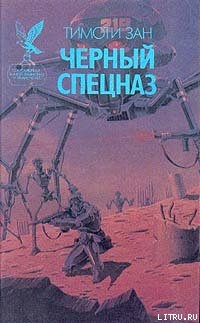 Читать онлайн книгу Черный спецназ автор Зан Тимоти Книга Черный спецназ