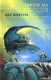 Читать онлайн книгу Дар Юпитера автор Зан Тимоти Книга Дар Юпитера
