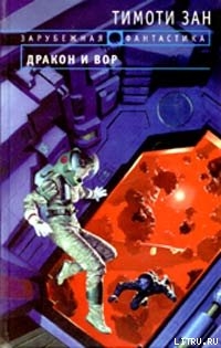 Читать онлайн книгу Дракон и вор автор Зан Тимоти Книга Дракон и вор