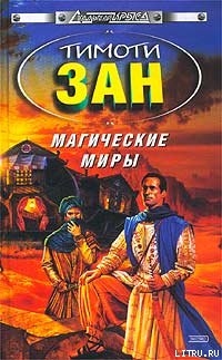 Читать онлайн книгу Магические Миры автор Зан Тимоти Книга Магические Миры