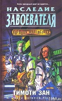 Читать онлайн книгу Наследство завоевателей автор Зан Тимоти Книга Наследство завоевателей