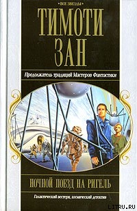 Книга Ночной поезд на Ригель