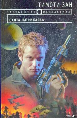 Книга Охота на «Икара»