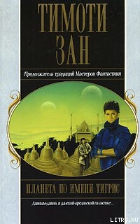 Читать онлайн книгу Планета по имени Тигрис автор Зан Тимоти Книга Планета по имени Тигрис