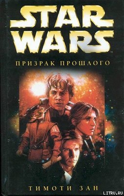 Книга Рука Трауна-1: Призрак прошлого
