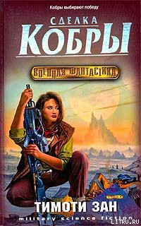 Читать онлайн книгу Сделка кобры автор Зан Тимоти Книга Сделка кобры