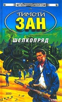 Читать онлайн книгу Шелкопряд автор Зан Тимоти Книга Шелкопряд