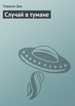 Книга Случай в тумане