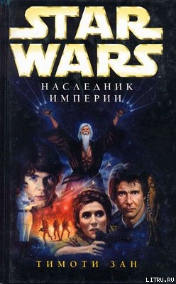 Читать онлайн книгу Трилогия Трауна-1: Наследник Империи автор Зан Тимоти Книга Трилогия Трауна-1: Наследник Империи