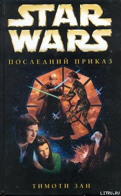 Читать онлайн книгу Трилогия Трауна-3: Последний приказ автор Зан Тимоти Книга Трилогия Трауна-3: Последний приказ