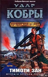 Книга Удар кобры