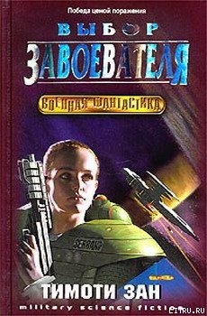 Читать онлайн книгу Выбор завоевателя автор Зан Тимоти Книга Выбор завоевателя