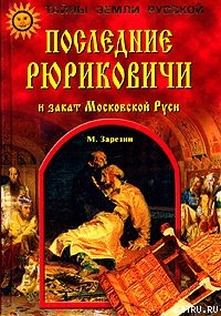 Читать онлайн книгу Последние Рюриковичи и закат Московской Руси автор Зарезин Максим Игоревич Книга Последние Рюриковичи и закат Московской Руси
