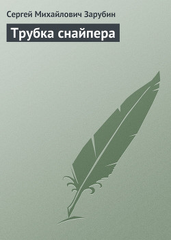Книга Трубка снайпера