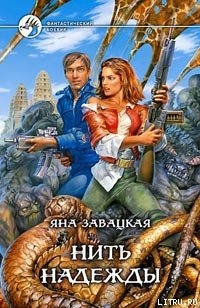 Читать онлайн книгу Нить надежды автор Завацкая Яна Книга Нить надежды