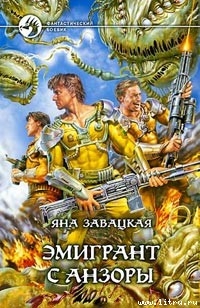 Читать онлайн книгу Эмигрант с Анзоры автор Завацкая Яна Книга Эмигрант с Анзоры