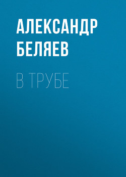 Книга В трубе