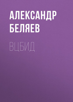 Книга ВЦБИД