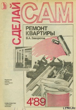 Читать онлайн книгу Ремонт квартиры автор Заворотов Вилен Алишерович Книга Ремонт квартиры
