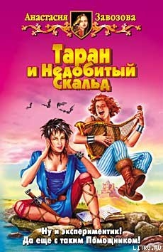 Книга Таран и Недобитый Скальд