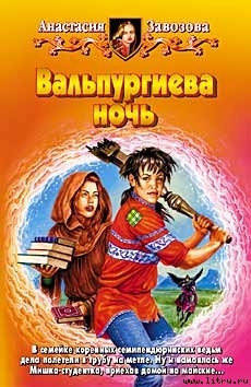 Книга Вальпургиева ночь