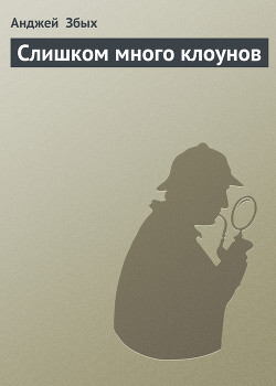 Книга Слишком много клоунов