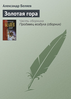 Книга Золотая гора