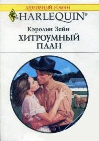 Читать онлайн книгу Хитроумный план автор Зейн Кэролин Книга Хитроумный план