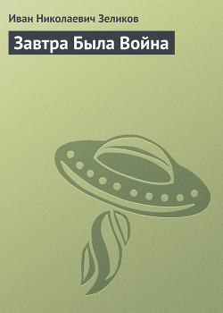 Книга Завтра Была Война